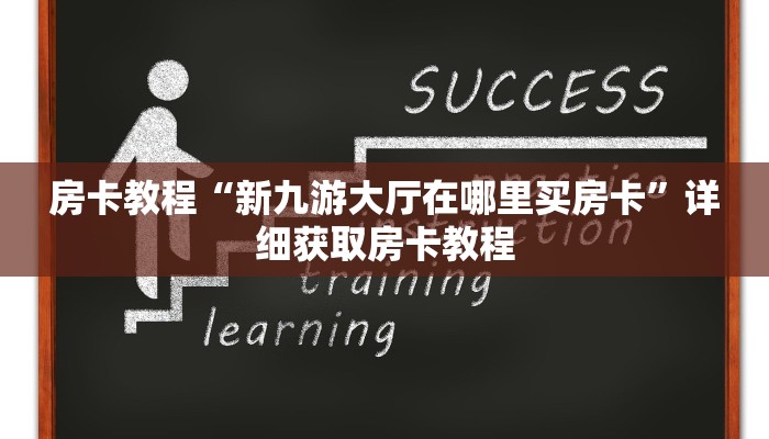 房卡教程“新九游大厅在哪里买房卡”详细获取房卡教程