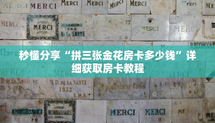 秒懂分享“拼三张金花房卡多少钱”详细获取房卡教程