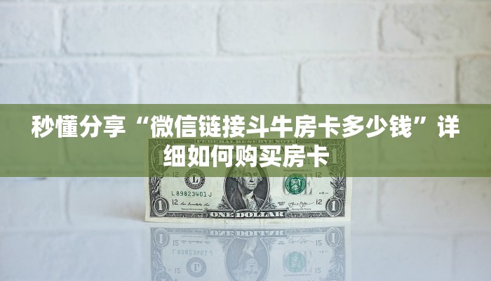 秒懂分享“微信链接斗牛房卡多少钱”详细如何购买房卡