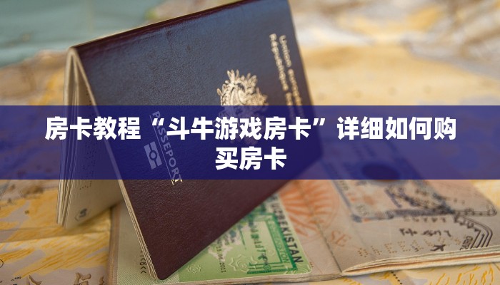房卡教程“斗牛游戏房卡”详细如何购买房卡