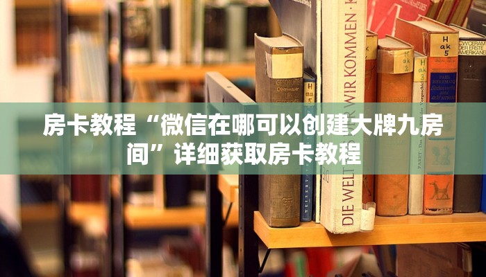 房卡教程“微信在哪可以创建大牌九房间”详细获取房卡教程