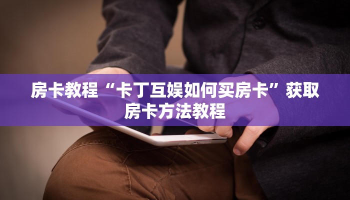 房卡教程“卡丁互娱如何买房卡”获取房卡方法教程