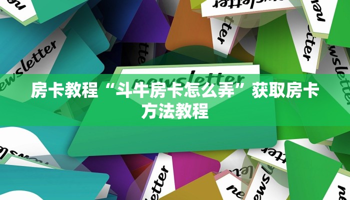 房卡教程“斗牛房卡怎么弄”获取房卡方法教程