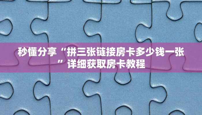 秒懂分享“拼三张链接房卡多少钱一张”详细获取房卡教程