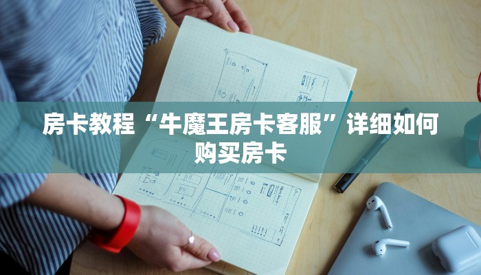 房卡教程“牛魔王房卡客服”详细如何购买房卡