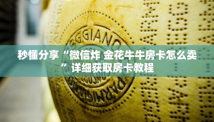 秒懂分享“微信炸 金花牛牛房卡怎么卖”详细获取房卡教程