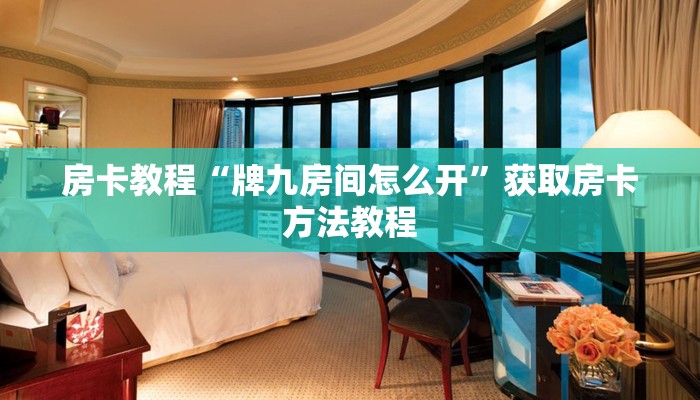 房卡教程“牌九房间怎么开”获取房卡方法教程