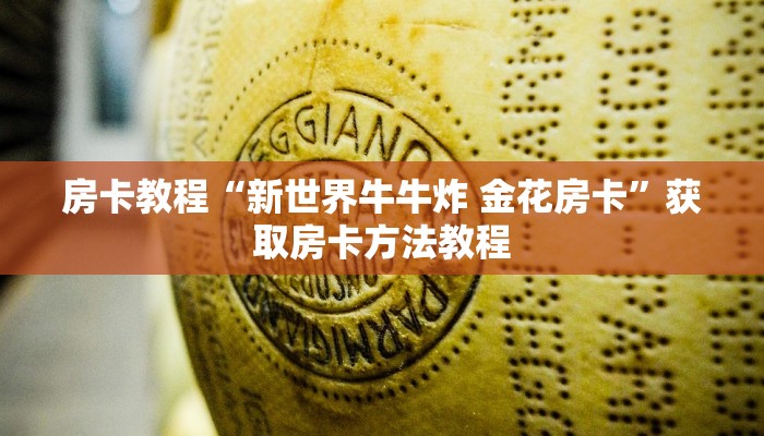 房卡教程“新世界牛牛炸 金花房卡”获取房卡方法教程 房卡教程“新世界牛牛炸 金花房卡”获取房卡方法教程