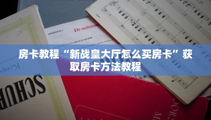 房卡教程“新战皇大厅怎么买房卡”获取房卡方法教程 房卡教程“新战皇大厅怎么买房卡”获取房卡方法教程