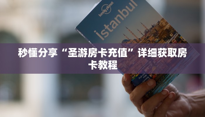 秒懂分享“圣游房卡充值”详细获取房卡教程