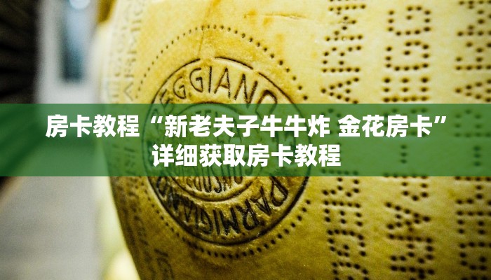 房卡教程“新老夫子牛牛炸 金花房卡”详细获取房卡教程