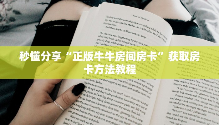 秒懂分享“正版牛牛房间房卡”获取房卡方法教程 秒懂分享“正版牛牛房间房卡”获取房卡方法教程