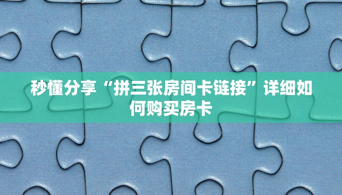 秒懂分享“拼三张房间卡链接”详细如何购买房卡