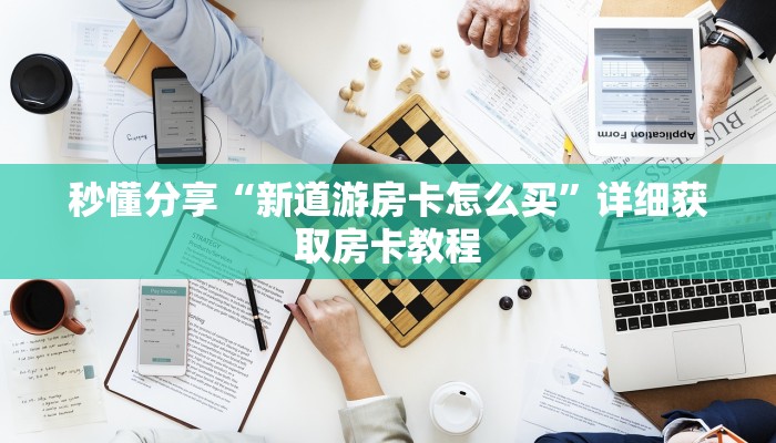 秒懂分享“新道游房卡怎么买”详细获取房卡教程