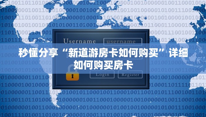 秒懂分享“新道游房卡如何购买”详细如何购买房卡