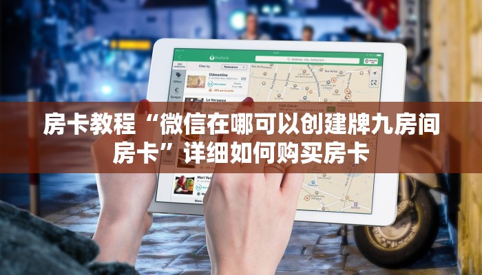 房卡教程“微信在哪可以创建牌九房间房卡”详细如何购买房卡 房卡教程“微信在哪可以创建牌九房间房卡”详细如何购买房卡