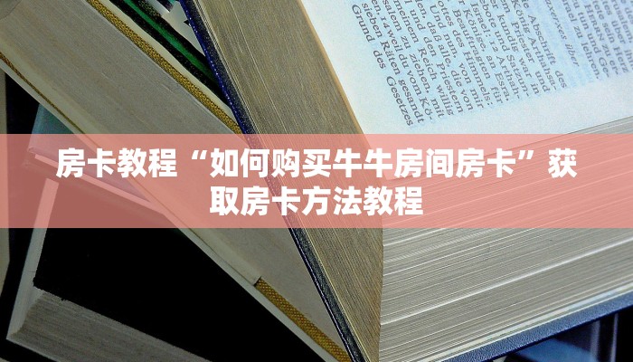 房卡教程“如何购买牛牛房间房卡”获取房卡方法教程