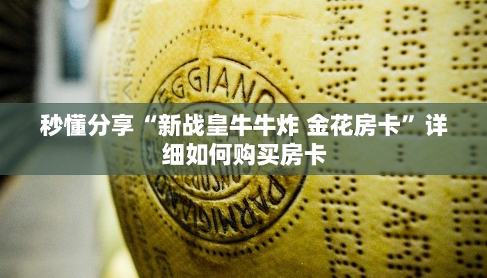 秒懂分享“新战皇牛牛炸 金花房卡”详细如何购买房卡