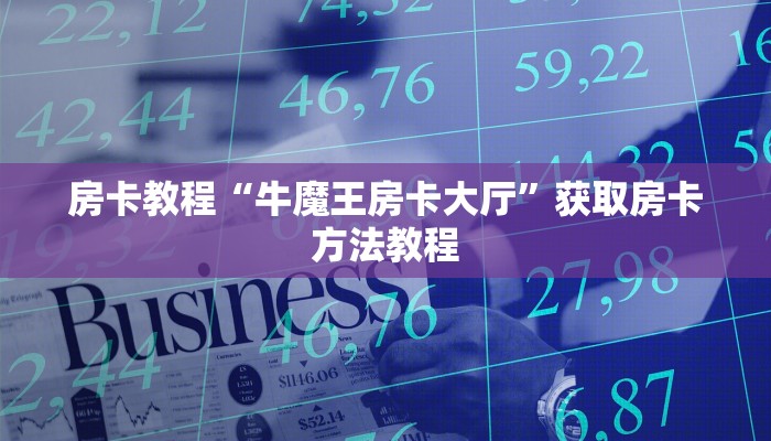 房卡教程“牛魔王房卡大厅”获取房卡方法教程