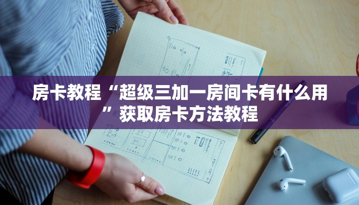 房卡教程“超级三加一房间卡有什么用”获取房卡方法教程