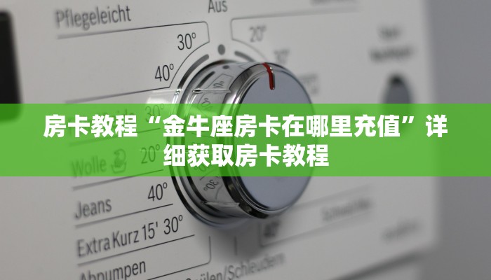房卡教程“金牛座房卡在哪里充值”详细获取房卡教程
