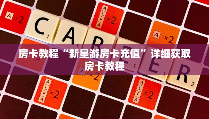 房卡教程“新星游房卡充值”详细获取房卡教程