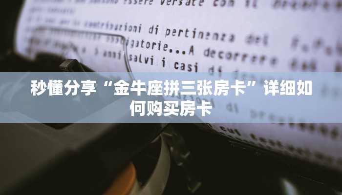 秒懂分享“金牛座拼三张房卡”详细如何购买房卡