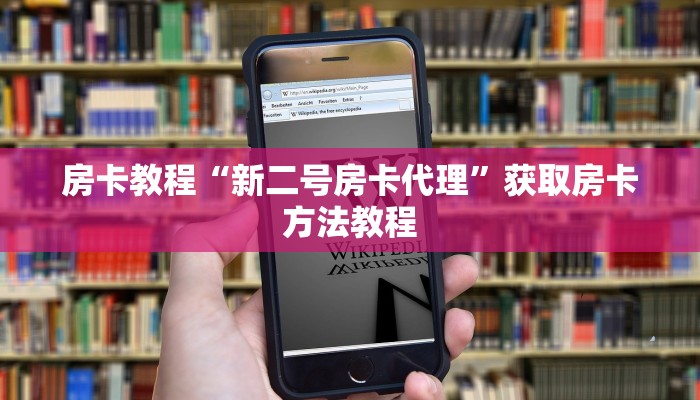 房卡教程“新二号房卡代理”获取房卡方法教程