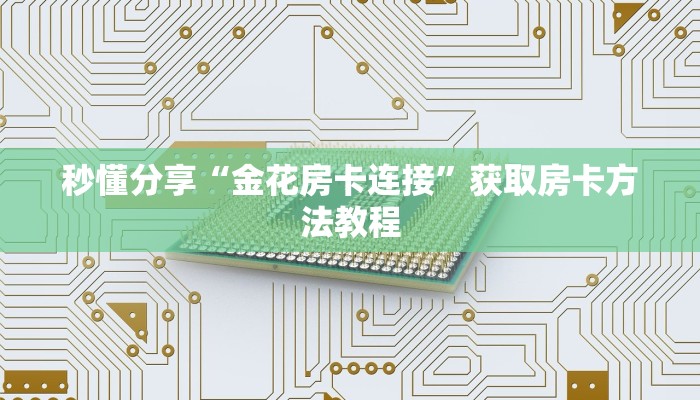秒懂分享“金花房卡连接”获取房卡方法教程