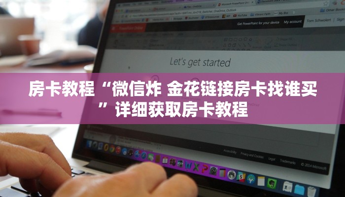 房卡教程“微信炸 金花链接房卡找谁买”详细获取房卡教程