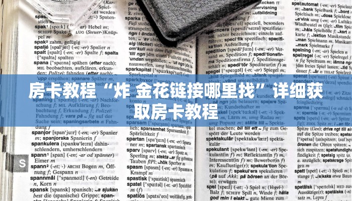 房卡教程“炸 金花链接哪里找”详细获取房卡教程 房卡教程“炸 金花链接哪里找”详细获取房卡教程