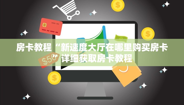 房卡教程“新速度大厅在哪里购买房卡”详细获取房卡教程