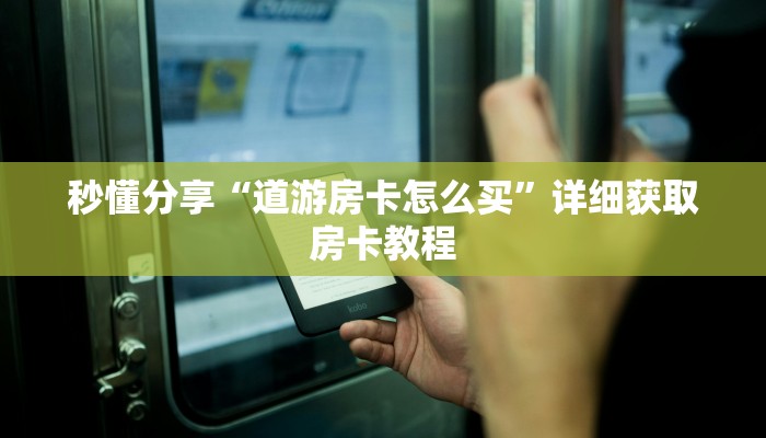 秒懂分享“道游房卡怎么买”详细获取房卡教程