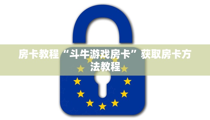 房卡教程“斗牛游戏房卡”获取房卡方法教程 房卡教程“斗牛游戏房卡”获取房卡方法教程