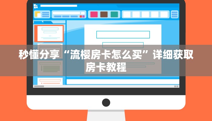秒懂分享“流樱房卡怎么买”详细获取房卡教程