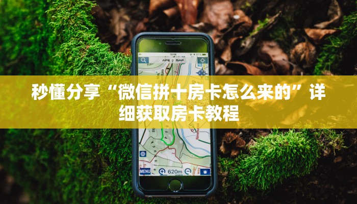 秒懂分享“微信拼十房卡怎么来的”详细获取房卡教程