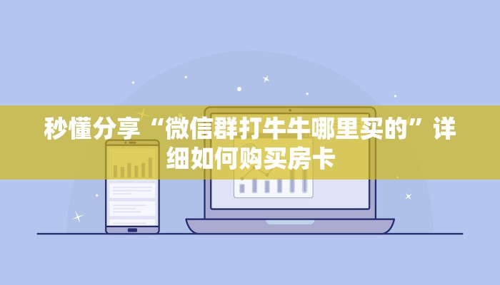 秒懂分享“微信群打牛牛哪里买的”详细如何购买房卡