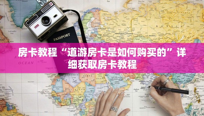 房卡教程“道游房卡是如何购买的”详细获取房卡教程