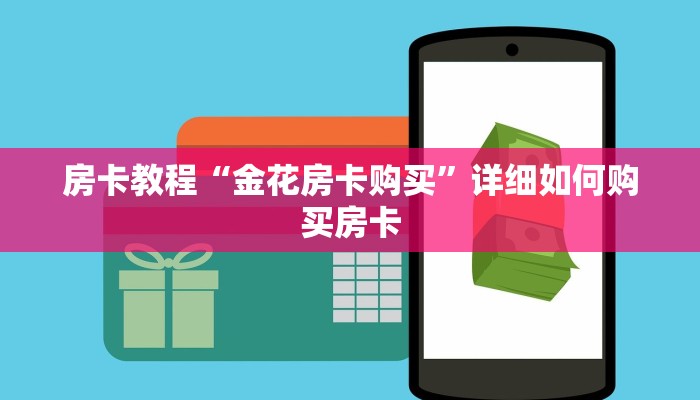 房卡教程“金花房卡购买”详细如何购买房卡 房卡教程“金花房卡购买”详细如何购买房卡