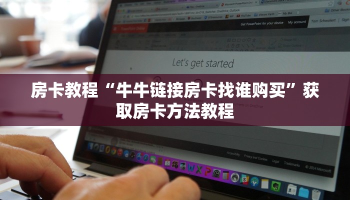 房卡教程“牛牛链接房卡找谁购买”获取房卡方法教程