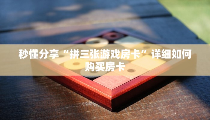 秒懂分享“拼三张游戏房卡”详细如何购买房卡