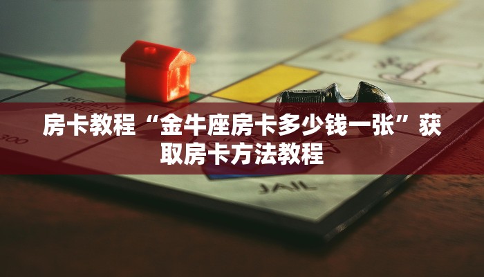 房卡教程“金牛座房卡多少钱一张”获取房卡方法教程 房卡教程“金牛座房卡多少钱一张”获取房卡方法教程