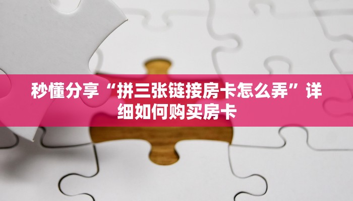 秒懂分享“拼三张链接房卡怎么弄”详细如何购买房卡