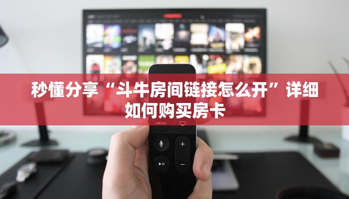 秒懂分享“斗牛房间链接怎么开”详细如何购买房卡