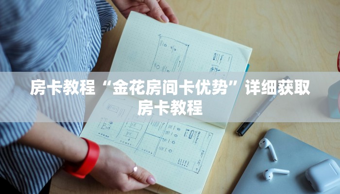 房卡教程“金花房间卡优势”详细获取房卡教程 房卡教程“金花房间卡优势”详细获取房卡教程