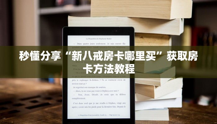 秒懂分享“新八戒房卡哪里买”获取房卡方法教程