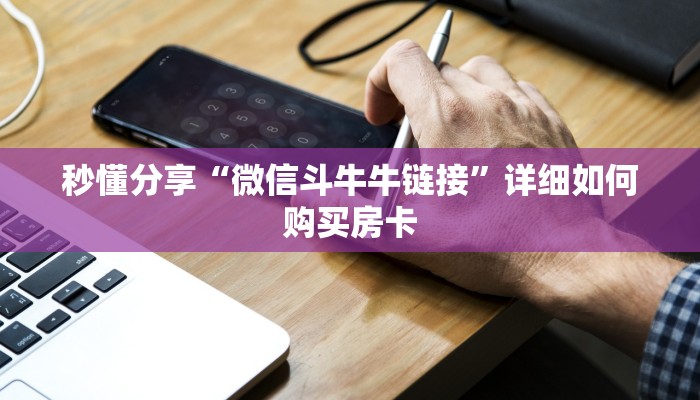 秒懂分享“微信斗牛牛链接”详细如何购买房卡 秒懂分享“微信斗牛牛链接”详细如何购买房卡