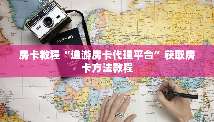 房卡教程“道游房卡代理平台”获取房卡方法教程