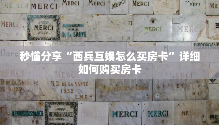 秒懂分享“西兵互娱怎么买房卡”详细如何购买房卡