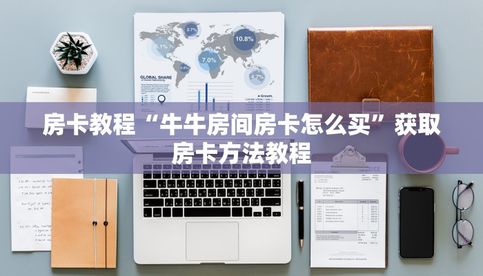 房卡教程“牛牛房间房卡怎么买”获取房卡方法教程